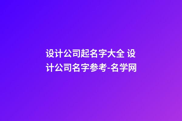设计公司起名字大全 设计公司名字参考-名学网